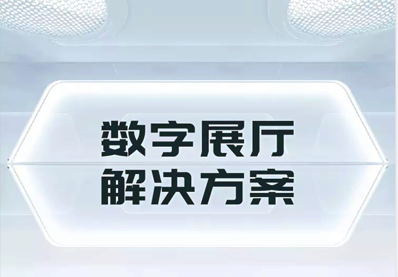 数字化展厅解决方案